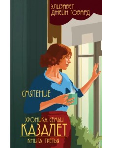 Хроника семьи Казалет. Книга третья. Смятение