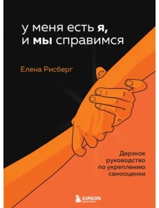 У меня есть Я, и МЫ справимся. Дерзкое руководство по укреплению самооценки У меня есть Я, и МЫ справимся. Дерзкое руководство по укреплению самооценки