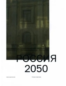 Россия 2050. Утопии и прогнозы