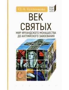 Век святых. Мир ирландского монашества до английского завоевания