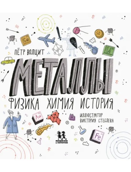 Металлы. Физика, химия, история