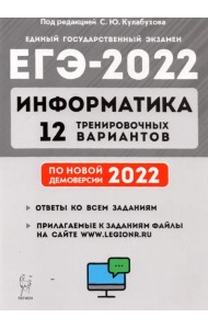 ЕГЭ 2022 Информатика. 12 тренировочных вариантов. Учебное пособие