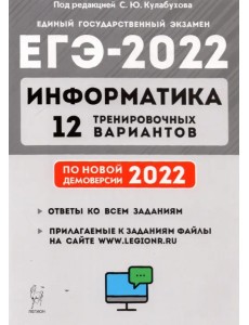 ЕГЭ 2022 Информатика. 12 тренировочных вариантов. Учебное пособие