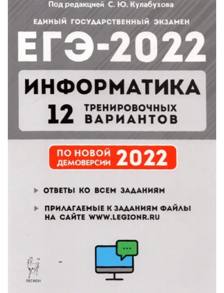 ЕГЭ 2022 Информатика. 12 тренировочных вариантов. Учебное пособие
