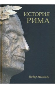 История Рима