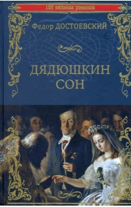 Дядюшкин сон. Повести