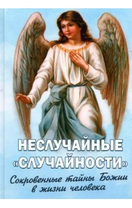 Неслучайные 