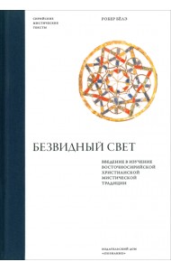 Безвидный свет. Введение в изучение восточносирийской христианской мистической традиции