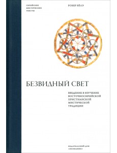 Безвидный свет. Введение в изучение восточносирийской христианской мистической традиции