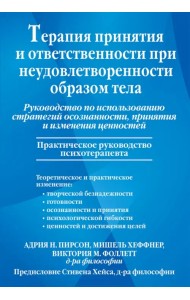 Терапия принятия и ответственности при неудовлетворенности образом тела Руководство по использованию