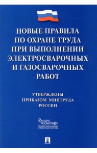 Правила по охране труда при выполнении электросварочных и газосварочных работ