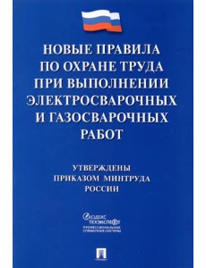 Правила по охране труда при выполнении электросварочных и газосварочных работ Правила по охране труда при выполнении электросварочных и газосварочных работ