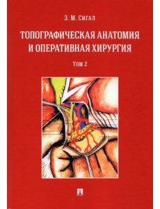 Топографическая анатомия и оперативная хирургия. Учебник. Том 2