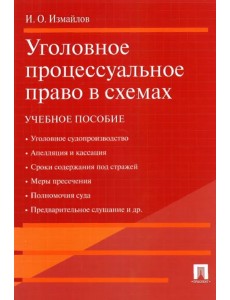 Уголовное процессуальное право в схемах. Учебное пособие