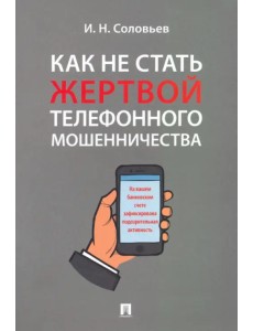 Как не стать жертвой телефонного мошенничества. Практикум
