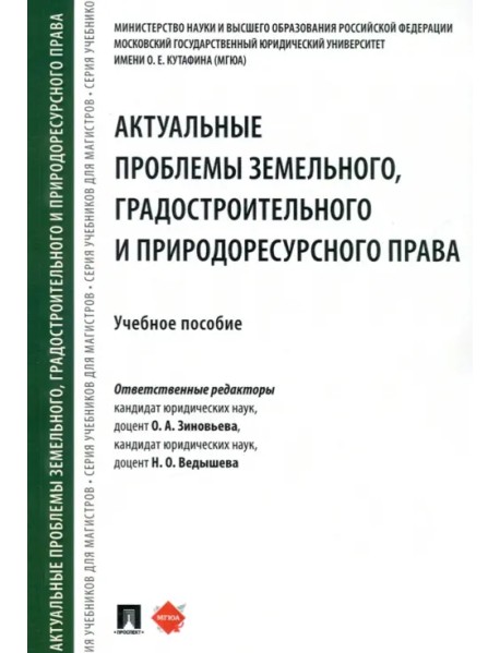 Актуальные проблемы земельного, градостроительного и природоресурсного права. Учебное пособие