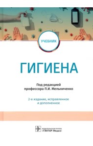 Гигиена. Учебник для ВУЗов
