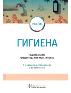 Гигиена. Учебник для ВУЗов