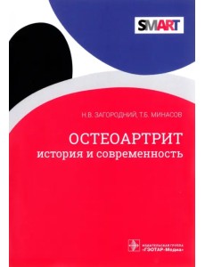 Остеоартрит. История и современность