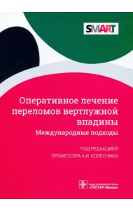 Оперативное лечение переломов вертлужной впадины. Международные подходы