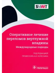 Оперативное лечение переломов вертлужной впадины. Международные подходы