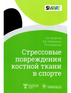 Стрессовые повреждения костной ткани в спорте