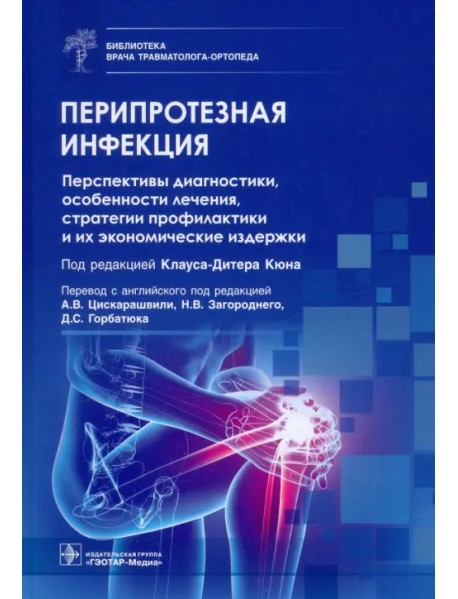 Перипротезная инфекция. Перспективы диагностики, особенности лечения, стратегии профилактики