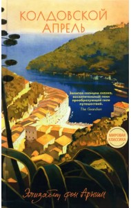 Колдовской апрель