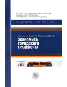 Экономика городского транспорта