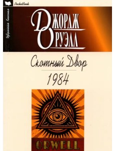 Скотный двор. 1984