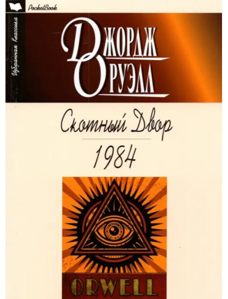 Скотный двор. 1984