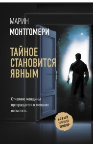 Тайное становится явным