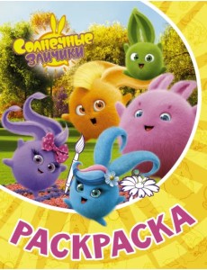 Раскраска Солнечные Зайчики Раскраска Солнечные Зайчики