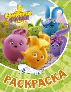Раскраска Солнечные Зайчики Раскраска Солнечные Зайчики