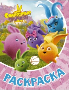 Раскраска Солнечные Зайчики