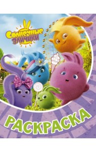 Раскраска Солнечные Зайчики