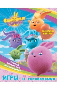 Игры и головоломки Солнечные Зайчики, с наклейками