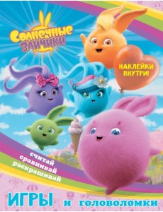 Игры и головоломки Солнечные Зайчики, с наклейками Игры и головоломки Солнечные Зайчики, с наклейками
