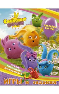 Солнечные Зайчики. Игры и задания (с наклейками)