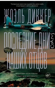 Последние дни наших отцов