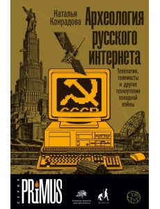 Археология русского интернета. Телепатия, телемосты и другие техноутопии холодной войны