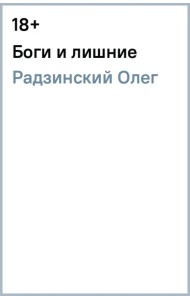 Боги и лишние
