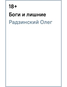Боги и лишние Боги и лишние