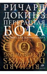 Перерастая бога. Пособие для начинающих