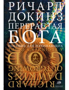 Перерастая бога. Пособие для начинающих