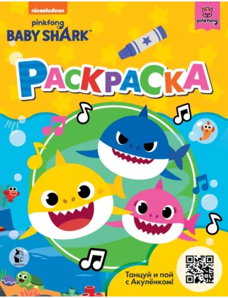 Baby Shark. Раскраска, желтая