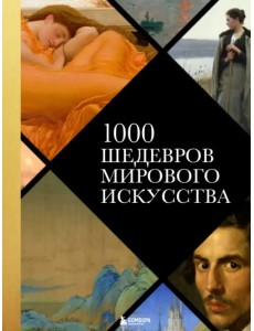 1000 шедевров мирового искусства