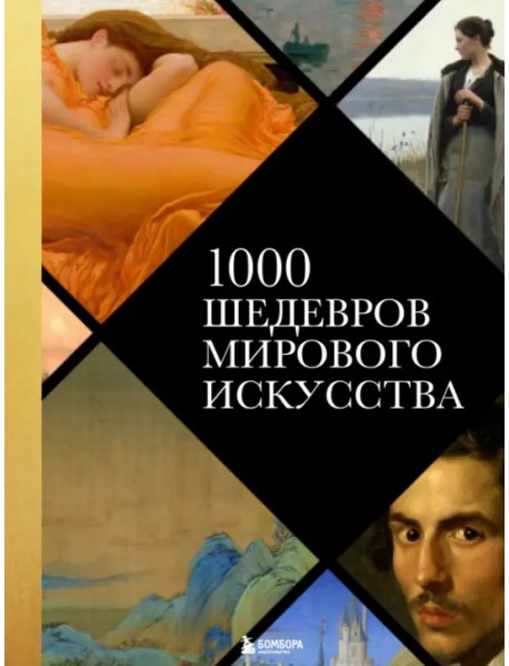 1000 шедевров мирового искусства