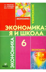 Экономика. 6 класс. Я и школа. Учебное пособие для общеобразовательных учреждений. ФГОС