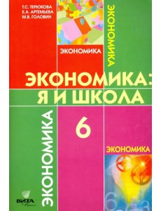 Экономика. 6 класс. Я и школа. Учебное пособие для общеобразовательных учреждений. ФГОС